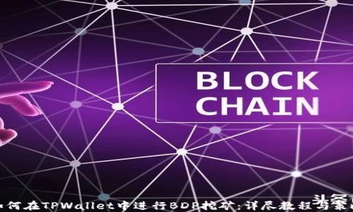 
如何在TPWallet中进行BDP挖矿：详尽教程与策略