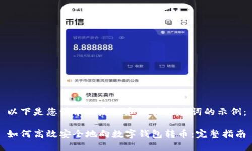 以下是您请求的友好和相关关键词的示例：

如何高效安全地向数字钱包转币：完整指南