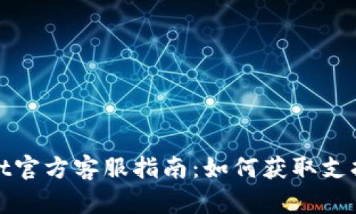 tpWallet官方客服指南：如何获取支持与帮助