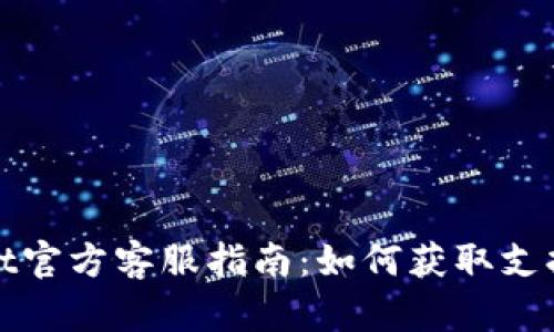 tpWallet官方客服指南：如何获取支持与帮助