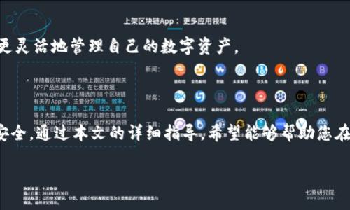 抹茶转TP币安钱包：如何安全快捷地进行数字资产转账

抹茶, TP币安钱包, 数字资产, 转账安全/guanjianci

抹茶转TP币安钱包：如何安全快捷地进行数字资产转账

随着区块链技术和加密货币的迅速发展，越来越多的人开始参与数字资产的投资与交易。抹茶作为一个新兴的数字货币交易平台，吸引了大量用户。而TP币安钱包则是用于管理和存储数字资产的重要工具。如何在这两个平台之间安全、快捷地转账，成为了许多投资者关注的焦点。

本篇文章将详细解读抹茶转TP币安钱包的具体流程，涉及选择合适的转账方式、转账费用的计算、安全性问题等多个方面。同时，我们还将提出一些常见问题，帮助读者更深入理解这一过程。

转账的基本概念

在进入具体的转账流程之前，我们先来了解一下数字资产转账的基本概念。数字资产转账是指将一种加密货币从一个钱包地址转移到另一个钱包地址的过程。转账通常涉及到以下几个步骤：选定转账币种、输入接收方钱包地址、确认转账金额以及手续费等。

抹茶平台支持多种加密货币的交易，包括比特币、以太坊、莱特币等。在成功完成交易后，用户可以将获得的加密货币转出至TP币安钱包进行存储或后续交易。

如何将抹茶中的资产转账至TP币安钱包

在进行转账之前，用户需确保在TP币安钱包中已创建相应的接收地址。接下来的步骤如下：

ol
    listrong登录抹茶账户：/strong访问抹茶官网并使用您的账户信息登录。/li
    listrong选取资产：/strong在账户中找到您想要转账的资产，点击“提币”或“提现”选项。/li
    listrong输入TP币安钱包地址：/strong在提现设置中，输入TP币安钱包的接收地址。请务必检查地址的准确性。/li
    listrong确认转账金额：/strong输入您希望转账的金额，并注意到手的总金额将会扣除相应的手续费。/li
    listrong完成验证：/strong确认所有信息后，进行必要的安全验证（如短信验证或双重认证）。/li
    listrong提交交易：/strong核对无误后，提交您的转账请求。/li
/ol

通过以上步骤，您便可将所选的数字资产安全地转入TP币安钱包。然而，在进行转账时，用户需考虑多个因素以确保交易的安全与效率。

转账过程中可能遇到的问题

在抹茶转TP币安钱包的过程中，可能会遇到以下问题：

ol
    li转账地址错误导致资产丢失/li
    li手续费计算不正确/li
    li交易未能及时确认/li
    li账户安全性问题（如黑客攻击）/li
    li管理钱包的复杂性/li
/ol

每个问题都可能影响您的资产安全，因此在操作过程中务必保持警惕。

如何确保转账地址的准确性

转账地址是进行数字资产转账时最重要的信息之一，一个错误的地址可能导致资产永久丢失。以下是确保转账地址准确性的几点建议：

ul
    listrong复制粘贴地址：/strong尽量通过复制粘贴的方式输入钱包地址，而不是手动输入。/li
    listrong使用二维码：/strong如果可能，通过扫描TP币安钱包提供的二维码获取地址。/li
    listrong多次核对：/strong在确认转账前，再次核对转账地址与接收方钱包的兼容性，以免造成误转。/li
/ul

此外，一些平台会提供转账地址的有效性验证工具，用户可以利用这些工具增加准确性。

转账手续费如何计算

转账手续费往往是用户在进行数字资产转账时需要考虑的重要因素。每个平台的手续费计算方式可能存在差异，而对于用户而言，了解这些费用的组成和计算方式至关重要。

以抹茶为例，该平台通常会根据用户的转账金额和网络拥堵程度来决定手续费。较大的转账金额往往会享受更低的手续费比例，但同时，手续费也可能随着网络状况而上下波动。在决定提现金额时，用户应充分考虑这一点。

为了降低转账成本，用户还可以选择在网络较为畅通的时段进行转账，或者将多笔小额转账合并成一笔大额转账，以减少手续费支出。

交易未能及时确认的原因与解决方案

在某些情况下，用户会遇到交易未能及时确认的情况。这通常是由于网络拥堵或交易手续费设置过低造成的。以下是一些常见原因及其解决办法：

ul
    listrong网络拥堵：/strong在交易量较大的时期，网络拥堵会导致交易延迟确认。用户可以选择在非高峰时段进行交易。/li
    listrong手续费过低：/strong如果设置的手续费低于网络要求，交易处理速度将非常缓慢。必要时，可考虑重新提交交易，加高手续费。/li
    listrong平台问题：/strong有时候，转账的平台自身可能会出现技术问题，导致交易延迟。用户可以通过及时联系客服获得帮助。/li
/ul

如何保护个人账户的安全

保护账户安全是每位数字资产用户的重要责任。以下是一些确保账户安全的有效措施：

ul
    listrong启用双重验证：/strong双重验证可以大大降低账户被盗的风险，建议所有用户务必启用此功能。/li
    listrong定期更换密码：/strong建议定期更换账户密码，并避免使用简单的、易于猜测的密码组合。/li
    listrong谨慎使用公共网络：/strong在公共网络环境下进行交易时，务必留心个人数据及账号信息的安全。/li
/ul

管理多种钱包的技巧

对于投资多种数字资产的用户来说，管理多个钱包可能是一项挑战。以下是一些技巧：

ul
    listrong使用集中管理工具：/strong一些应用程序可以帮助用户集中管理多个钱包，方便查询与转账。/li
    listrong备份与恢复：/strong定期备份每个钱包的信息，并确保恢复过程简单易操作。/li
    listrong了解每个钱包的功能：/strong熟悉每个钱包的特点和功能，便于进行合理选择和使用。/li
/ul

随着数字货币市场的发展，抹茶和TP币安钱包的转账过程也会不断变化。保持对市场和平台动态的关注，将帮助用户更灵活地管理自己的数字资产。

结论

总之，抹茶转TP币安钱包的过程并不复杂，但涉及多个细节。用户在转账过程中应保持警惕，仔细核对信息，确保资金安全。通过本文的详细指导，希望能够帮助您在数字货币交易时更加顺畅与安全。

如果您有任何疑问，欢迎在评论区交流，我们将尽力提供帮助。”