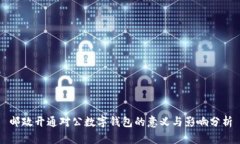 邮政开通对公数字钱包的