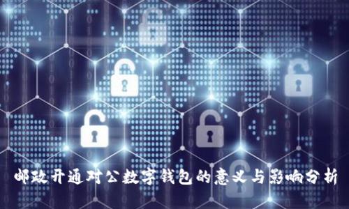 邮政开通对公数字钱包的意义与影响分析