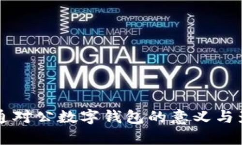 邮政开通对公数字钱包的意义与影响分析