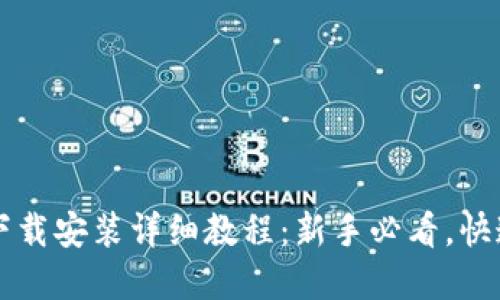 tpWallet下载安装详细教程：新手必看，快速上手指南