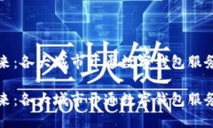 数字钱包的未来：各大城