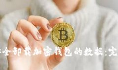 如何安全卸载加密钱包的