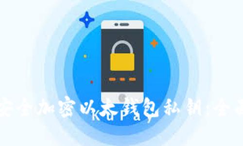 如何安全加密以太钱包私钥：全面指南