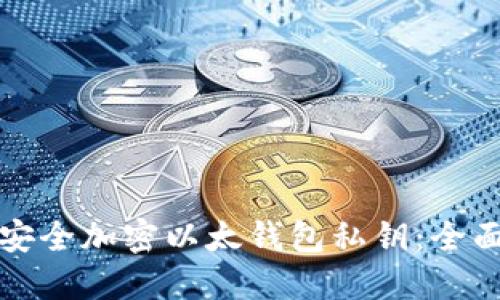 如何安全加密以太钱包私钥：全面指南