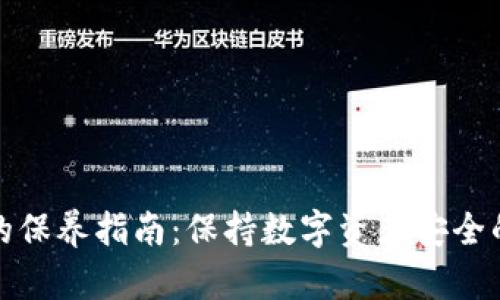 加密钱包的保养指南：保持数字资产安全的最佳实践