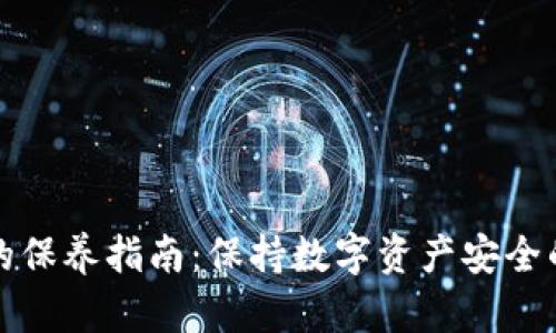 加密钱包的保养指南：保持数字资产安全的最佳实践