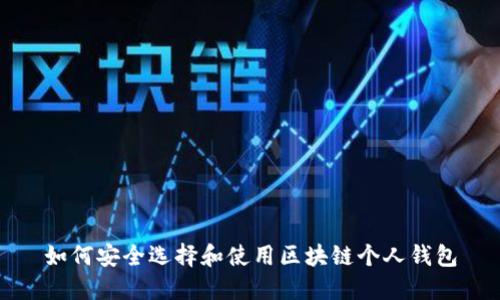 如何安全选择和使用区块链个人钱包