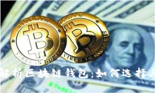 全面解析区块链钱包：如何选择与使用
