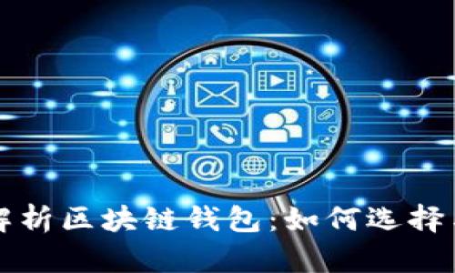 全面解析区块链钱包：如何选择与使用