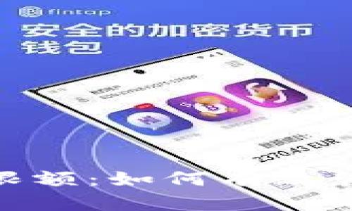 数字钱包支付交易限额：如何有效管理与数字支付体验