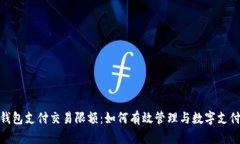 数字钱包支付交易限额：