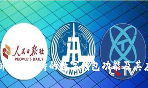 全面解析苹果支持的数字钱包功能及其应用前景