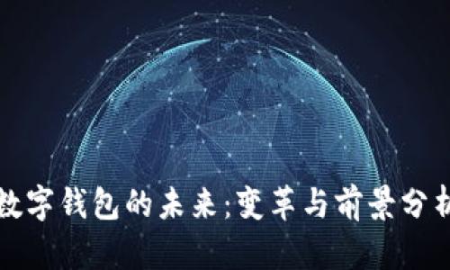 数字钱包的未来：变革与前景分析