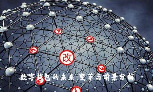 数字钱包的未来：变革与前景分析