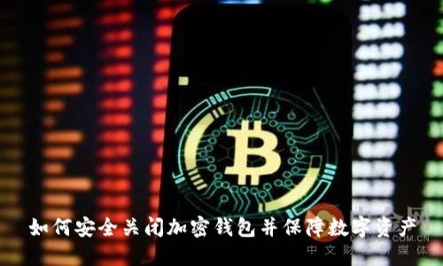 如何安全关闭加密钱包并保障数字资产