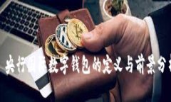 : 央行国际数字钱包的定义
