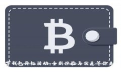 数字钱包升级活动：全新