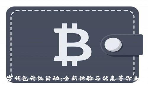 数字钱包升级活动：全新体验与优惠等你来享！