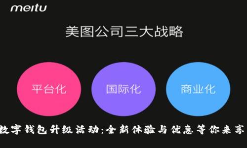 数字钱包升级活动：全新体验与优惠等你来享！