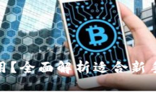 : 下载哪种加密钱包安全好用？全面解析适合新手与老手的数字资产安全工具
