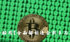 : 下载哪种加密钱包安全好