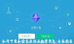 如何下载和安装五行云数