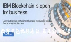 深入解析数字钱包视频通