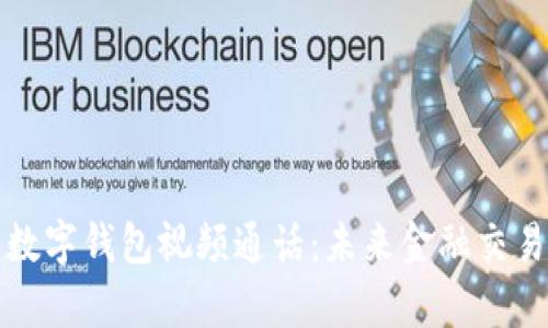 深入解析数字钱包视频通话：未来金融交易的新趋势