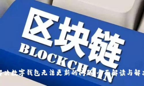 如何解决数字钱包无法更新的问题：全面解读与解决措施