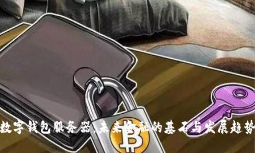 数字钱包服务器：未来金融的基石与发展趋势
