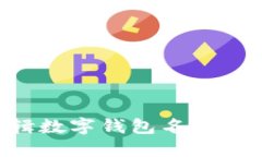 如何编辑数字钱包名字：