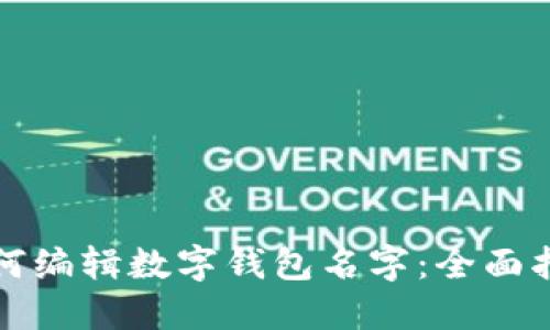 如何编辑数字钱包名字：全面指南