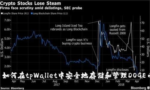  如何在tpWallet中安全地存储和管理DOGE币