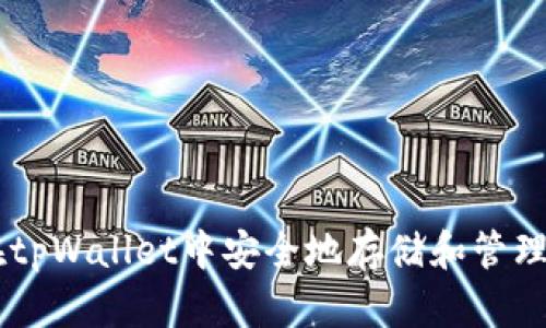  如何在tpWallet中安全地存储和管理DOGE币