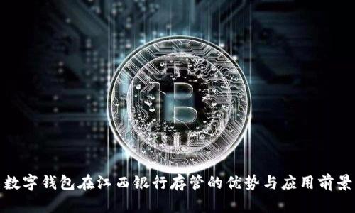数字钱包在江西银行存管的优势与应用前景