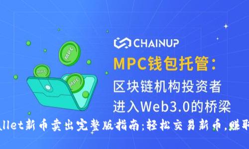 tpWallet新币卖出完整版指南：轻松交易新币，赚取收益