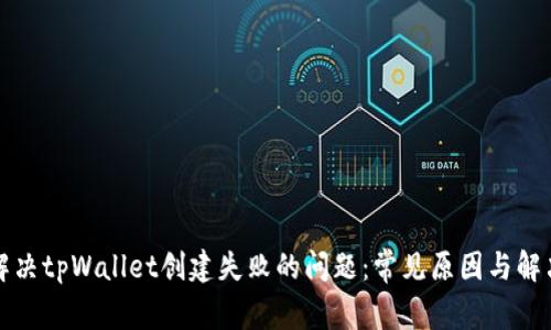 如何解决tpWallet创建失败的问题：常见原因与解决方案