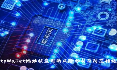 tpWallet地址被盗用的风险分析及防范措施