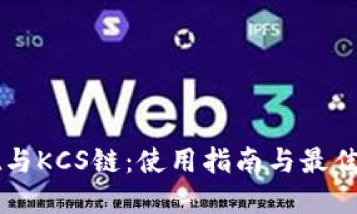 tpWallet与KCS链：使用指南与最佳应用推荐
