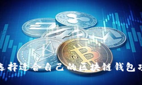 如何选择适合自己的区块链钱包项目群