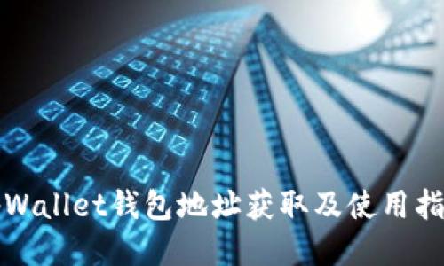 tpWallet钱包地址获取及使用指南