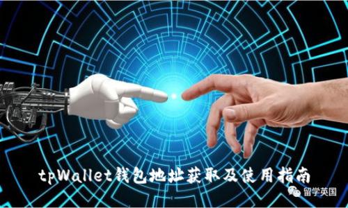 tpWallet钱包地址获取及使用指南
