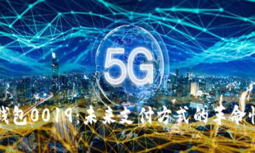 数字钱包0019：未来支付方式的革命性变革