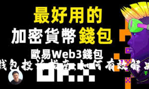 数字钱包投诉指南：如何有效解决问题