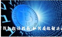 数字钱包投诉指南：如何